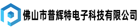 佛山市顺德普辉特电子科技有限公司